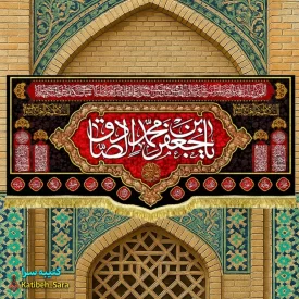 کتیبه مخمل پشت منبری شهادت امام جعفر صادق (ع)
