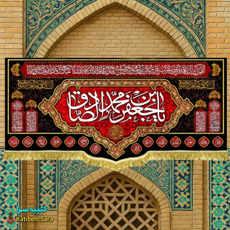 کتیبه مخمل پشت منبری شهادت امام جعفر صادق (ع)