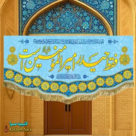 کتیبه مخمل فقط حیدر امیرالمومنین است