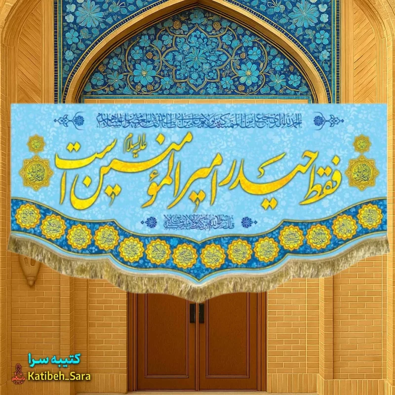 کتیبه مخمل فقط حیدر امیرالمومنین است