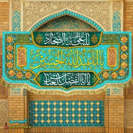 کتیبه مخمل دکوری اعیاد شعبانیه و ولادت امام حسین(ع)