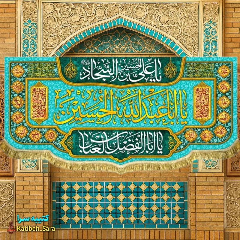 کتیبه مخمل دکوری اعیاد شعبانیه و ولادت امام حسین(ع)