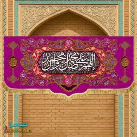 کتیبه مخمل صلوات (اللهم صل علی محمد و آل محمد)