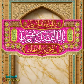 کتیبه مخمل ولادت حضرت عباس(ع)