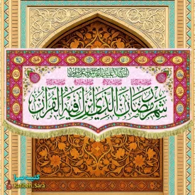 کتیبه مخمل ماه رمضان با ذکر(شهر رمضان الذی انزلت فی القرآن)