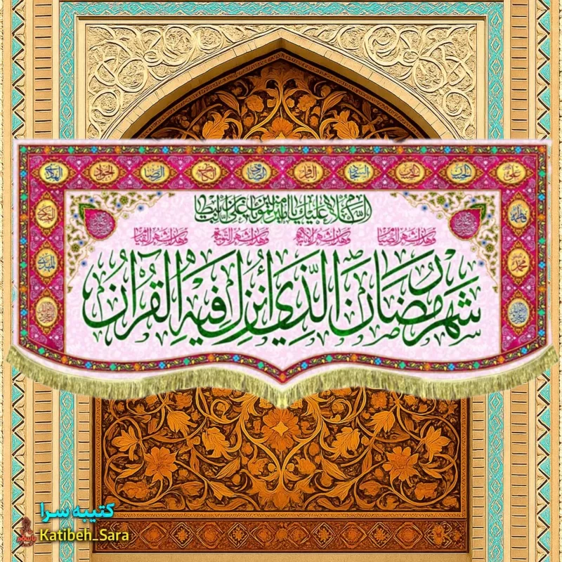کتیبه مخمل ماه رمضان با ذکر(شهر رمضان الذی انزلت فی القرآن)