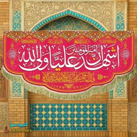 کتیبه مخمل اشهد ان علی ولی الله(ع)
