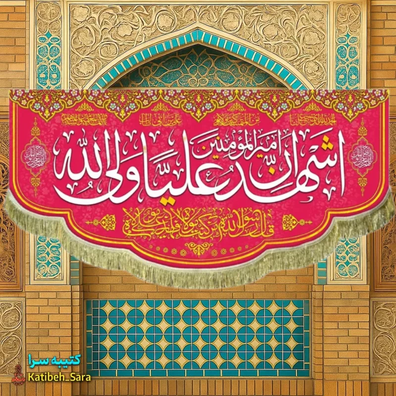 کتیبه مخمل اشهد ان علی ولی الله(ع)