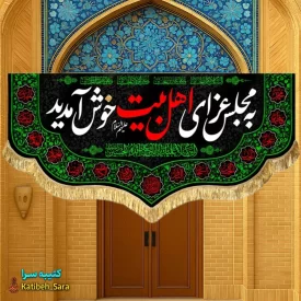 کتیبه مخمل به مجلس عزای اهل بیت خوش آمدید