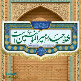 کتیبه مخمل هیئتی فقط حیدر امیرالمومنین است