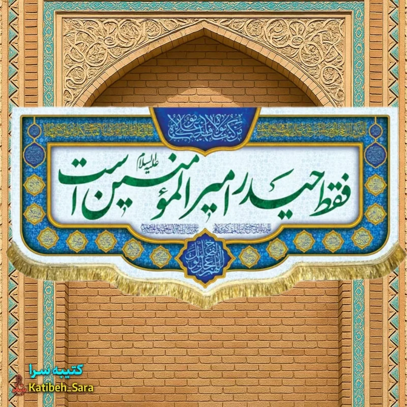 کتیبه مخمل هیئتی فقط حیدر امیرالمومنین است