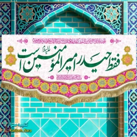کتیبه مخمل دکوری فقط حیدر امیرالمومنین است