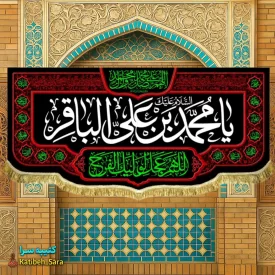 کتیبه مخمل ویژه شهادت امام محمد باقر(س)