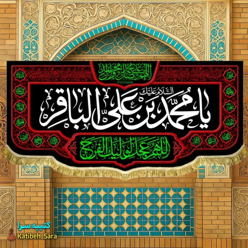 کتیبه مخمل ویژه شهادت امام محمد باقر(س)