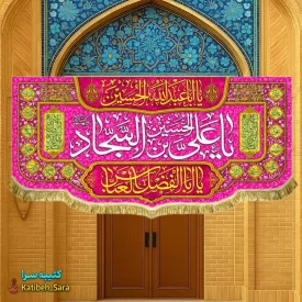کتیبه مخمل پشت منبری ولادت امام سجاد (ع)