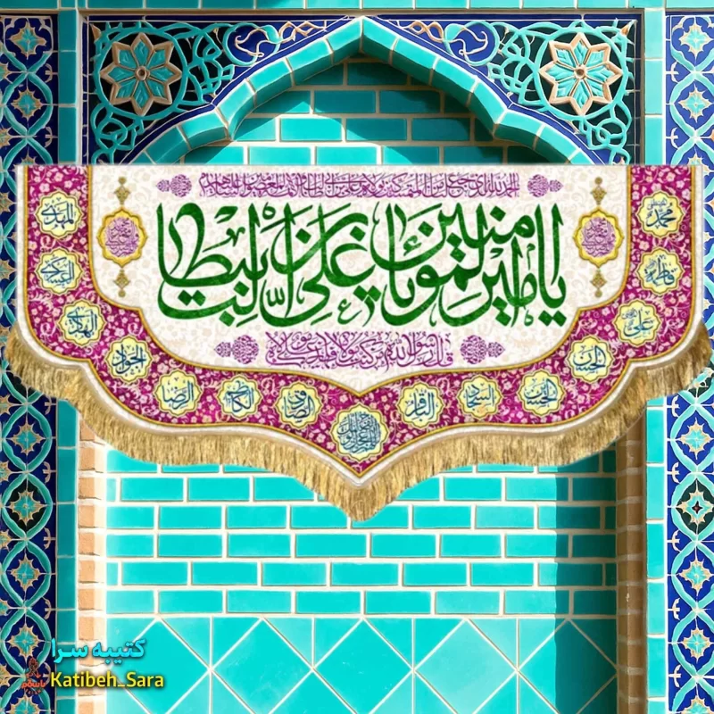 کتیبه مخمل پشت منبری ولادت یا امیرالمومنین یا علی بن ابیطالب(ع)