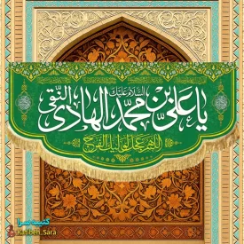 کتیبه مخمل ولادت امام هادی النقی(ع)
