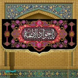 کتیبه مخمل شهادت یا جوادالائمه(ع)