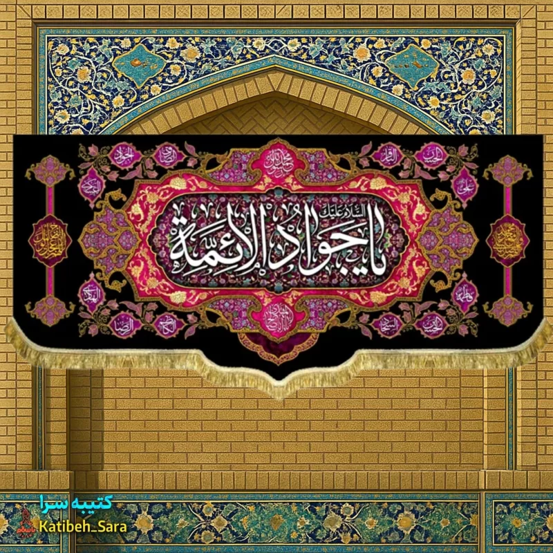 کتیبه مخمل شهادت یا جوادالائمه(ع)