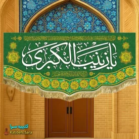 کتیبه مخمل حضرت زینب (س)