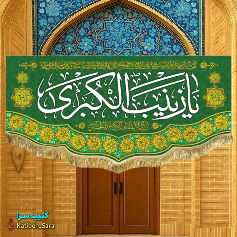 کتیبه مخمل حضرت زینب (س)