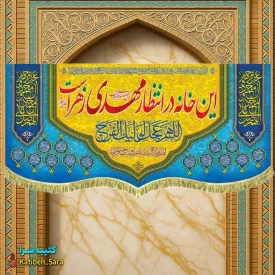 پرچم مخمل ولادتی نیمه شعبان این خانه در انتظار مهدی زهراست