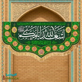 کتیبه مخمل دکوری اسعدالله ایامکم