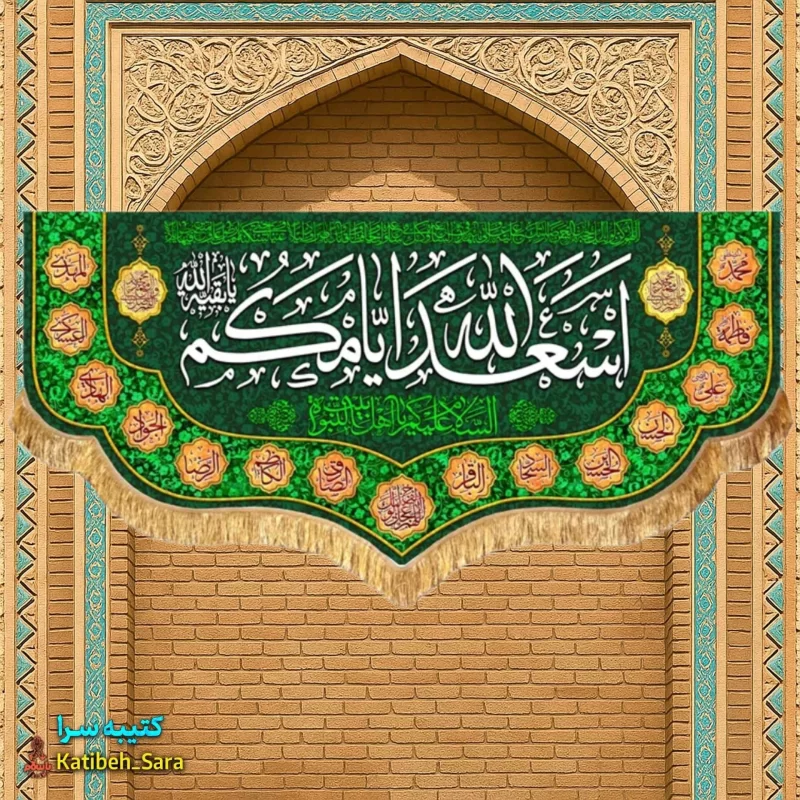 کتیبه مخمل دکوری اسعدالله ایامکم