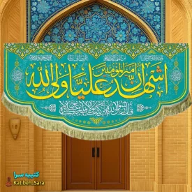 کتیبه مخمل اشهد ان امیرالمومنین علیا ولی الله(ع)