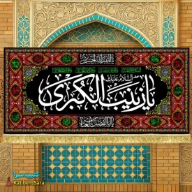 کتیبه مخمل شهادت حضرت زینب کبری(س) طرح گلدوزی