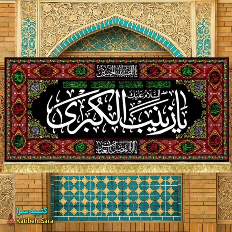 کتیبه مخمل شهادت حضرت زینب کبری(س) طرح گلدوزی