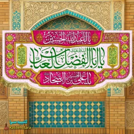 کتیبه مخمل ولادت حضرت عباس(ع)