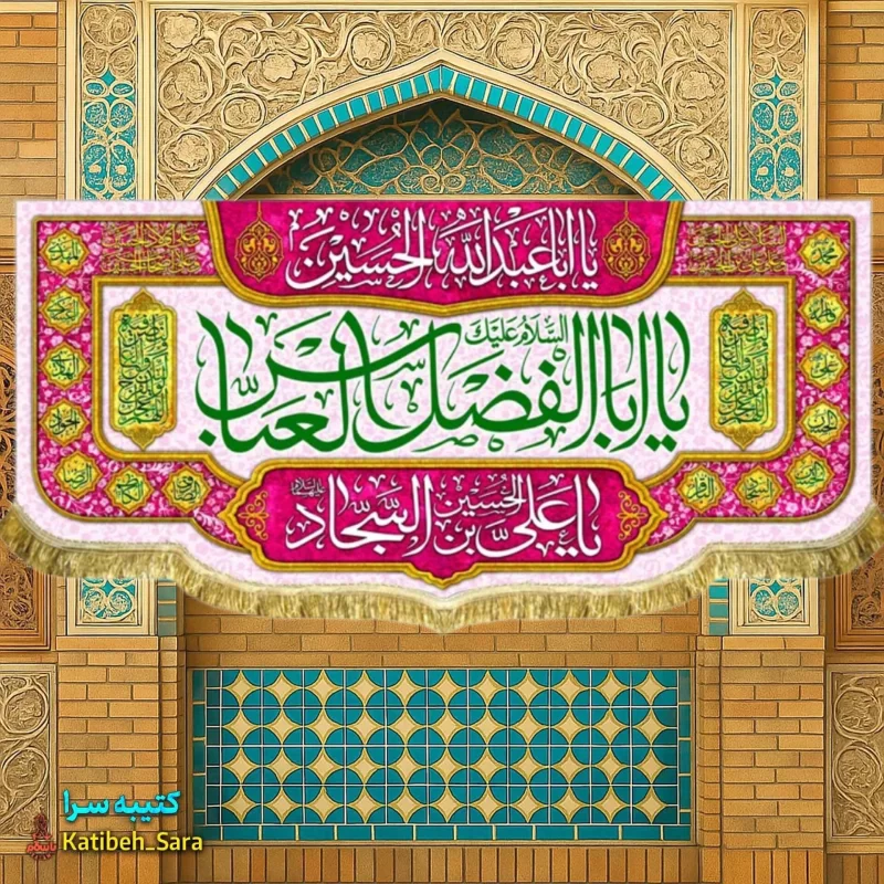 کتیبه مخمل ولادت حضرت عباس(ع)