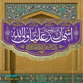 کتیبه مخمل اشهد ان علی ولی الله(ع)