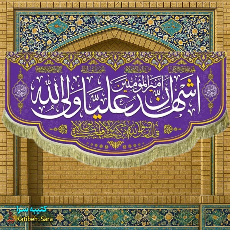 کتیبه مخمل اشهد ان علی ولی الله(ع)
