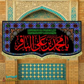 کتیبه مخمل طرح گلدوزی شهادت امام محمد باقر (ع)