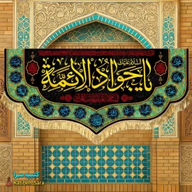 کتیبه مخمل پشت منبری شهادت امام جواد(ع)