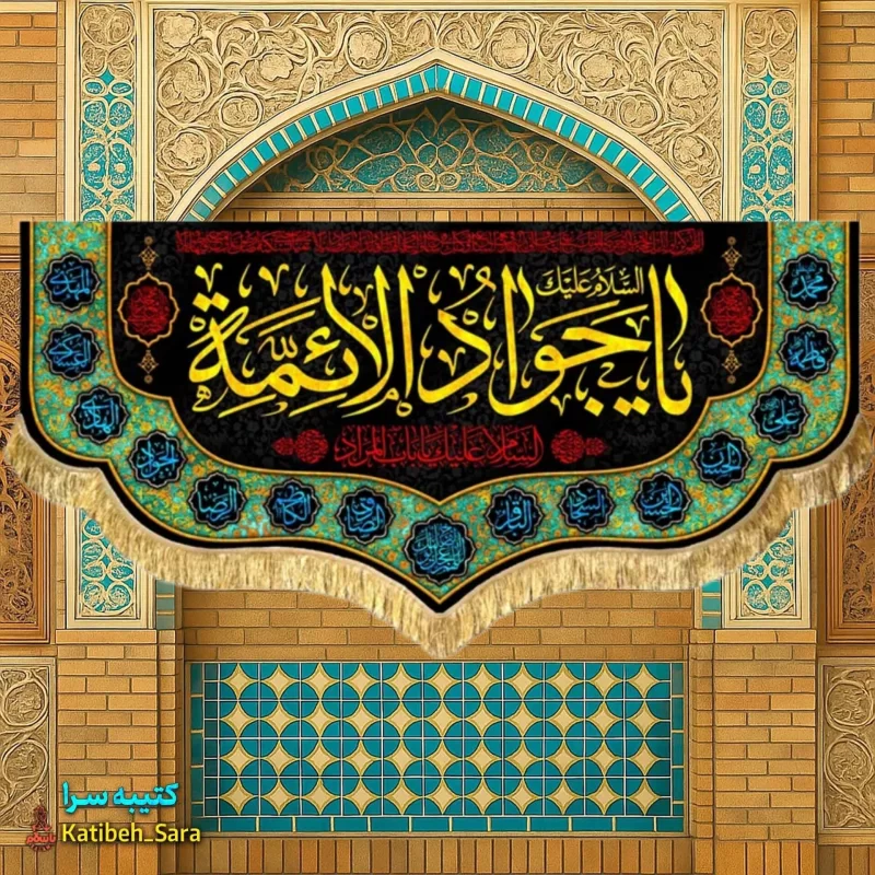 کتیبه مخمل پشت منبری شهادت امام جواد(ع)
