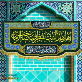 کتیبه مخمل پشت منبری اهل هذا البیت ینتظرون صاحب الزمان
