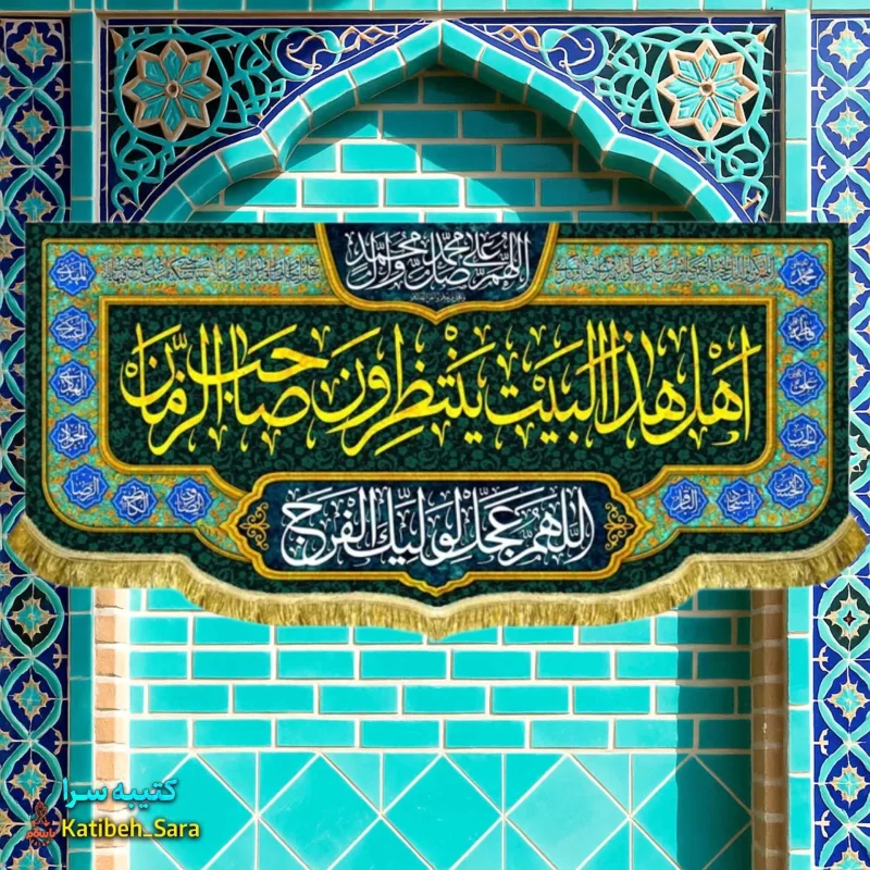 کتیبه مخمل پشت منبری اهل هذا البیت ینتظرون صاحب الزمان