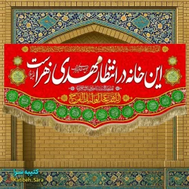کتیبه مخمل نیمه شعبان این خانه در انتظار مهدی زهراست