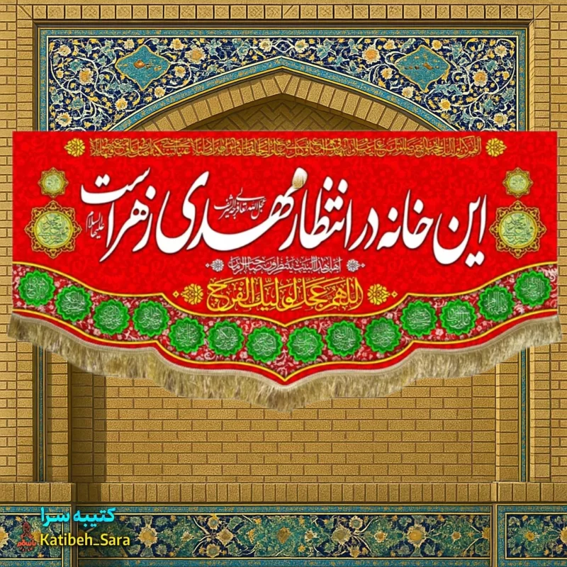 کتیبه مخمل نیمه شعبان این خانه در انتظار مهدی زهراست