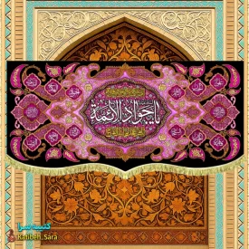 کتیبه مخمل شهادت یا جوادالائمه (ع)