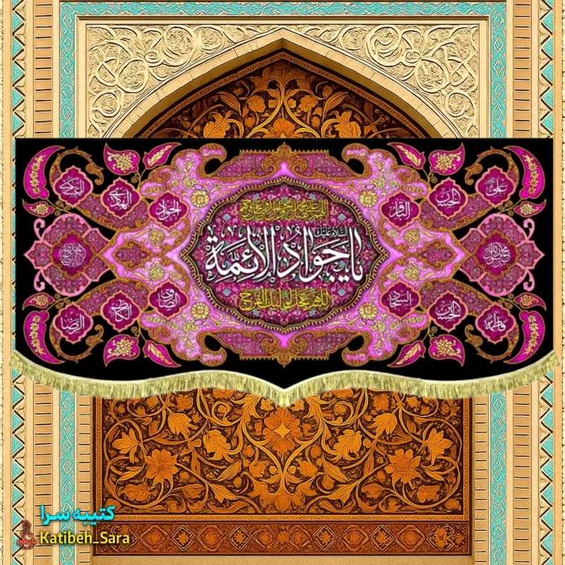 کتیبه مخمل شهادت یا جوادالائمه (ع)