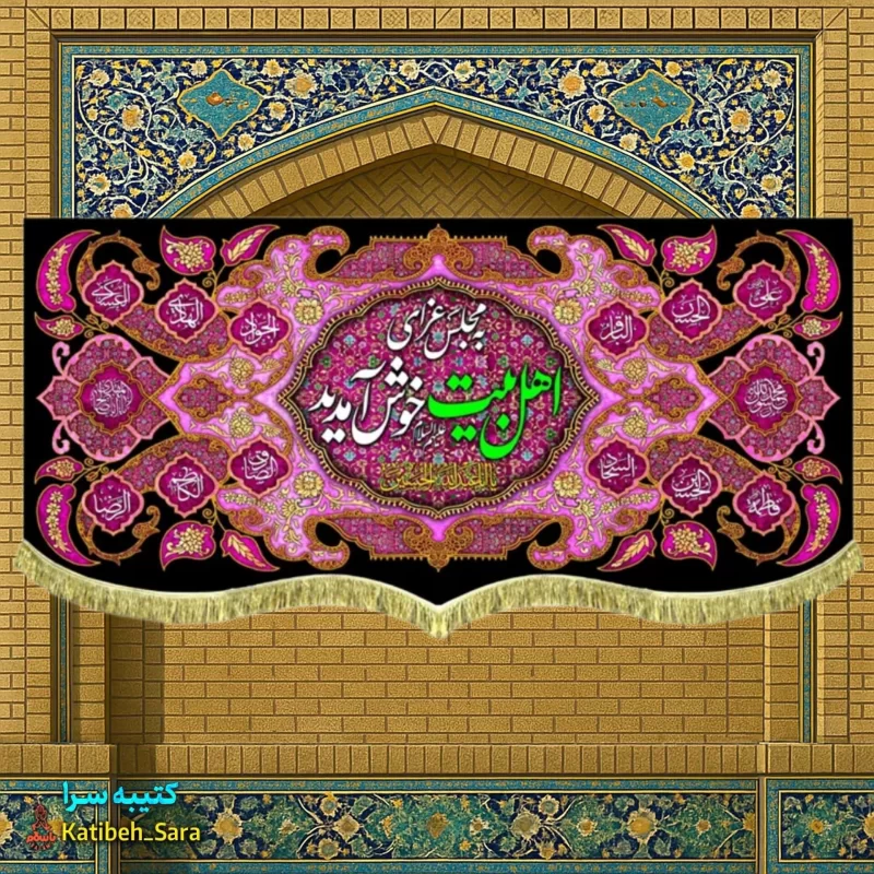 کتیبه مخمل شهادت چهارده معصوم به مجلس عزای اهل بیت (ع)خوش آمدید