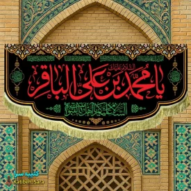 کتیبه مخمل شهادتی امام محمد باقر(ع)