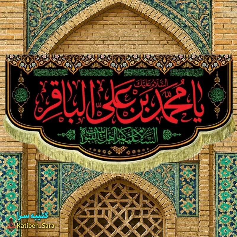 کتیبه مخمل شهادتی امام محمد باقر(ع)