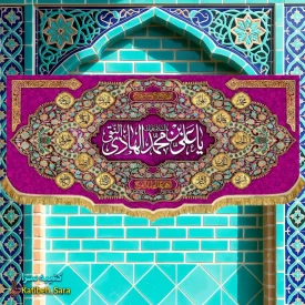 کتیبه مخمل دکوری ولادت امام هادی(ع)