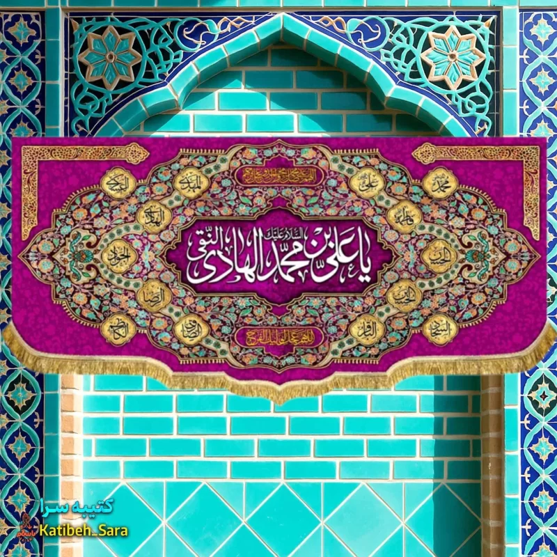 کتیبه مخمل دکوری ولادت امام هادی(ع)