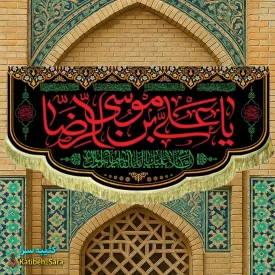 کتیبه مخمل شهادت امام رضا